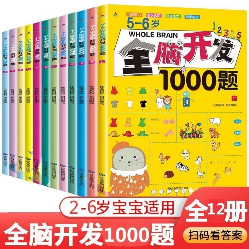全脑开发1000题2-6岁宝宝智力思维训练早教益智游戏儿童早教书