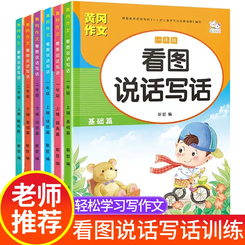 小学生二年级看图编写写话图书基础篇+提高篇注音版作文老师知识