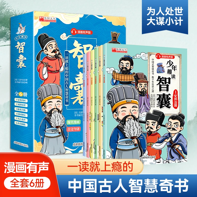 少年古人趣读智囊6册漫画小学生有声编写未来精选出版社知识全书