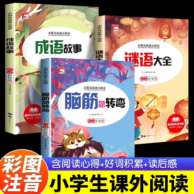 谜语脑筋急转弯书6-12岁带拼音儿童读物小学生猜谜语大全经典孩子