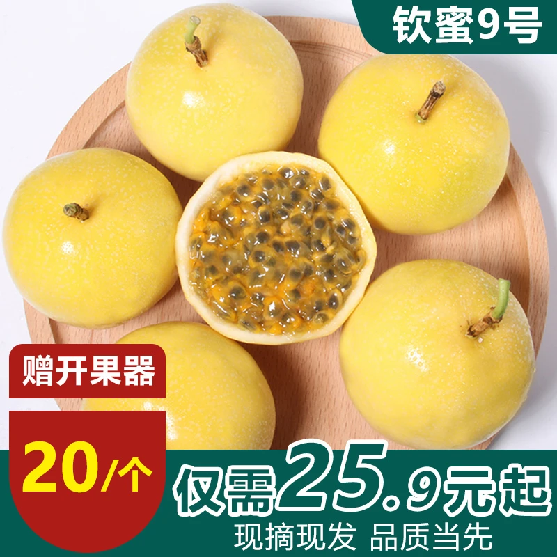 福利品20个[夏日尝鲜]黄金百香果钦蜜9号新鲜水果当季香甜多汁