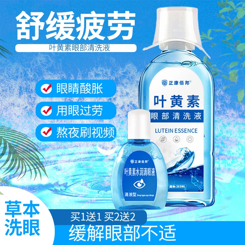 叶黄素洗眼液套装眼睛干涩疲劳模糊看不清白领叶黄素滴眼液正品