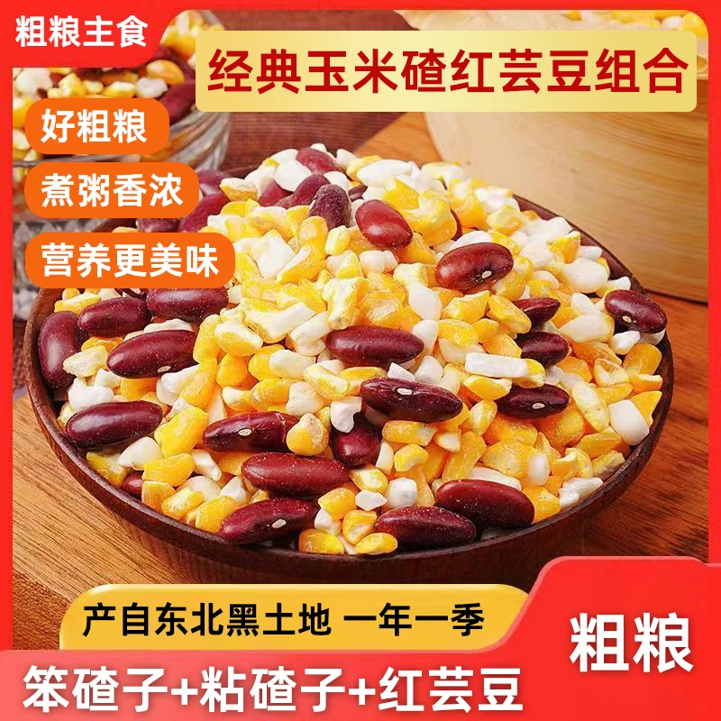东北芸豆玉米碴杂粮组合精挑细选精粮细作