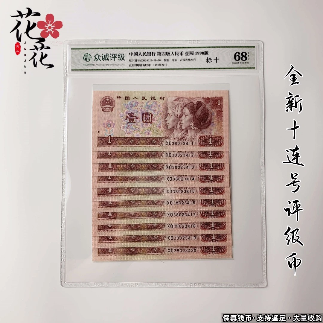 全新1990年1元十连号第四套人民币真币901一元钱收藏四版评级币