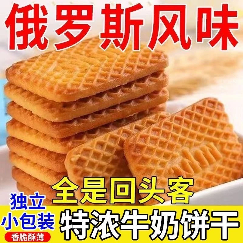 俄罗斯风味牛乳饼干特浓牛奶酥奶香散装曲奇休闲零食独立包装老式