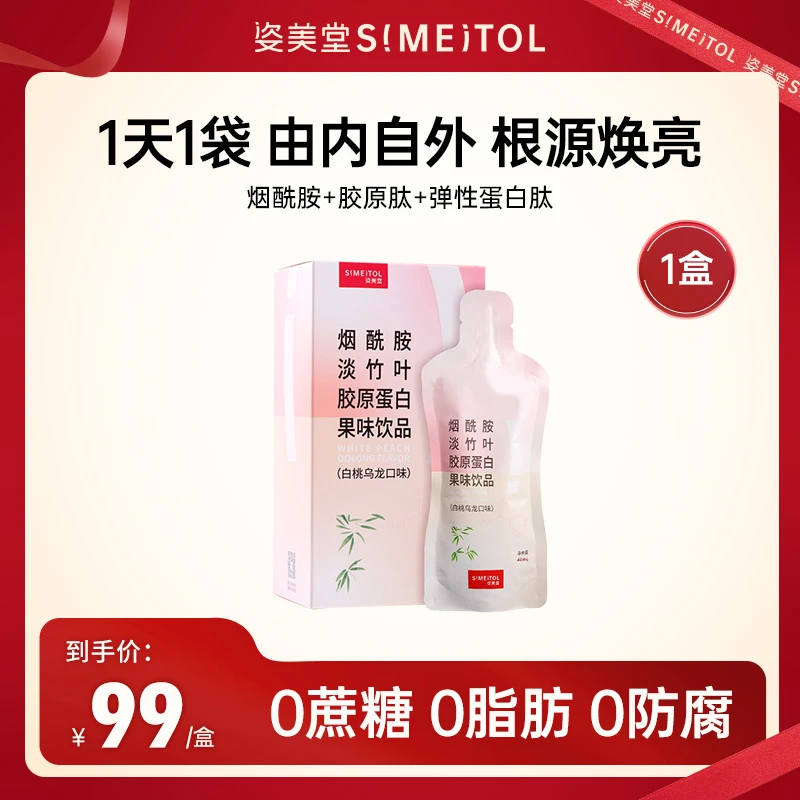 姿美堂烟酰胺淡竹叶胶原蛋白果味饮品正装（白桃乌龙口味）