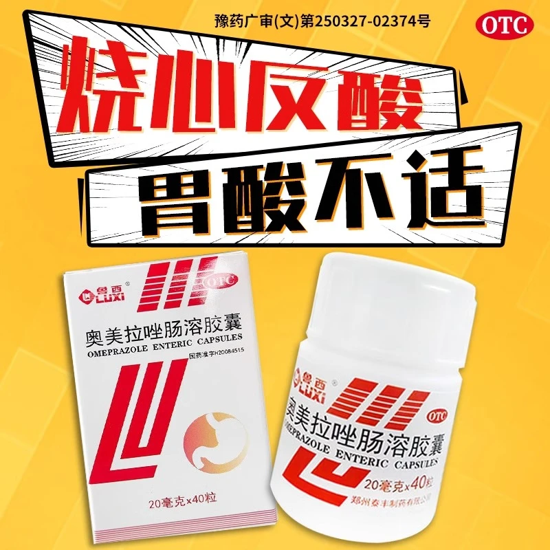 鲁西 奥美拉唑肠溶胶囊 20mg*40粒 胃酸过多引起的烧心和泛酸