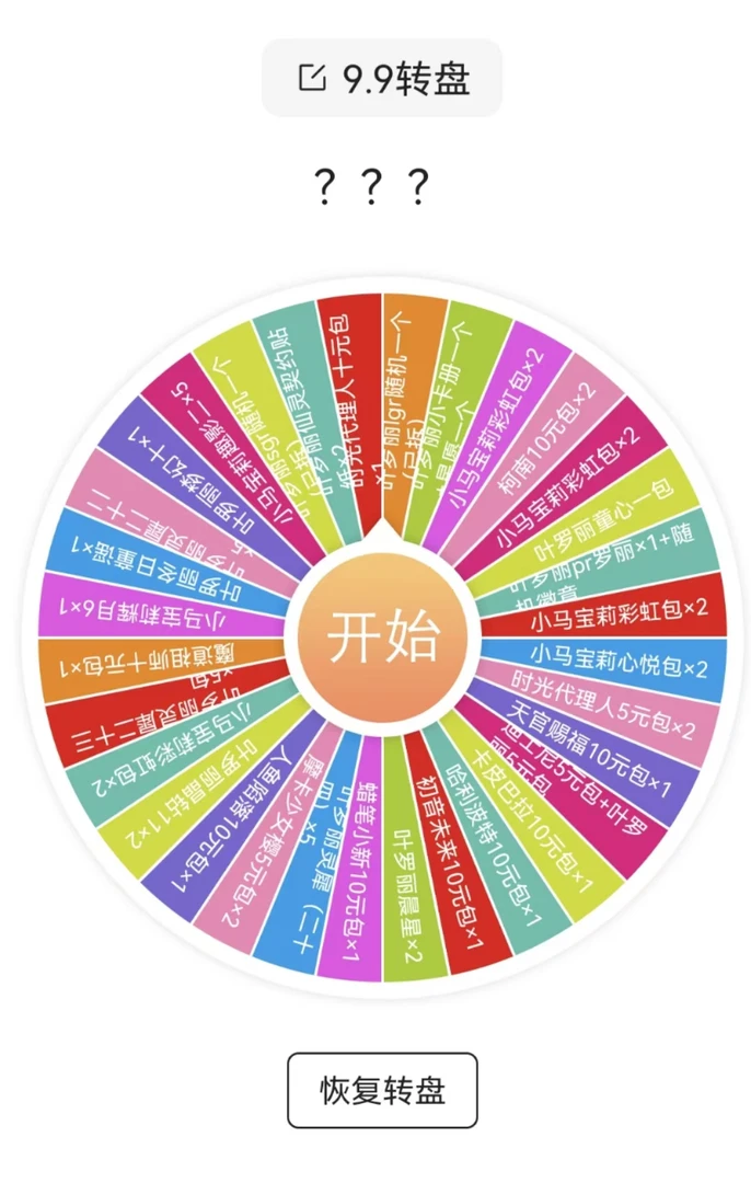 【乱乱大转盘】多种ip卡牌