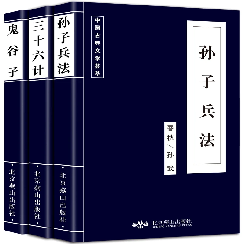 高启强同款古典文学荟萃古代文学名著孙子兵法三十六计鬼谷子作战