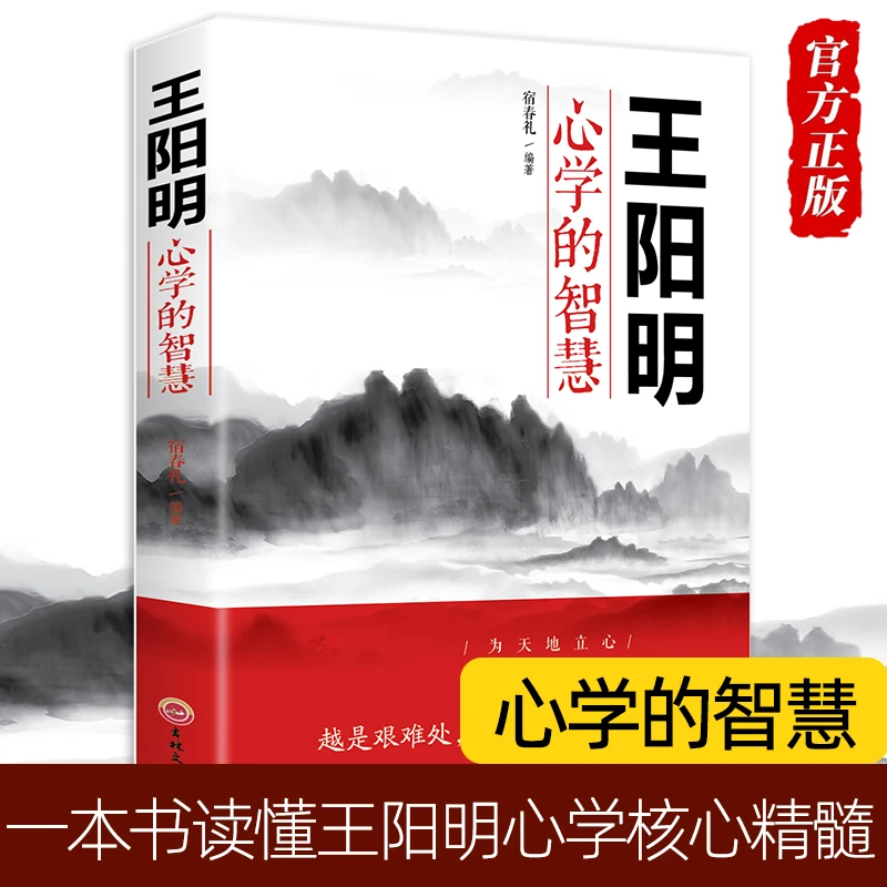 【50本任选】王阳明心学的智慧素书为人处世立身志修心人际关系