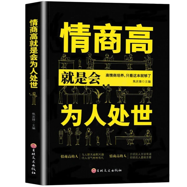 情商高就是会为人处世职场心理学人际交往沟通社交人情世故书籍