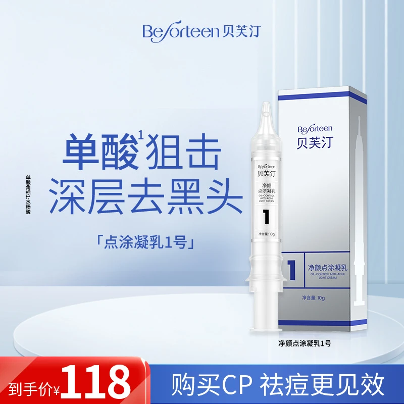 【针对粉刺】贝芙汀净颜小白管水杨酸净颜点涂凝乳1号 10g