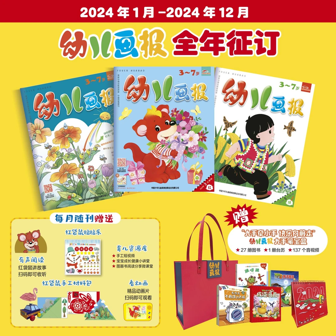 幼儿画报2024年1-12月全年订阅 赠价值500元大手笔宝盒 36本3-7岁