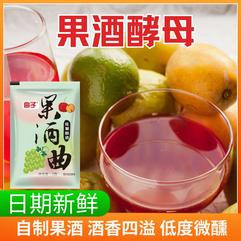 果酒曲家用自酿葡萄酒发酵粉水果酒专用酵母菌自制果酒