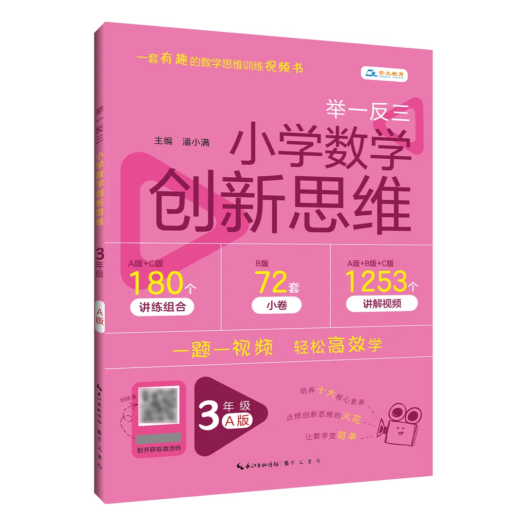 举一反三 · 小学数学创新思维（视频版）