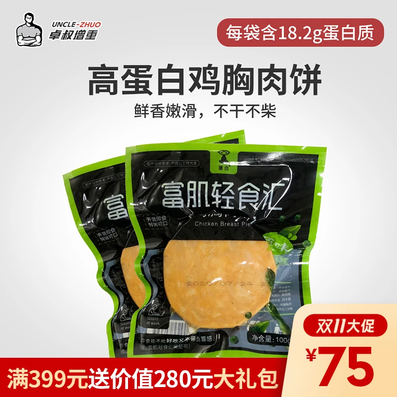 卓叔增重【鲜嫩美味鸡肉饼】即食鸡胸肉速食代餐  优质高蛋白10包