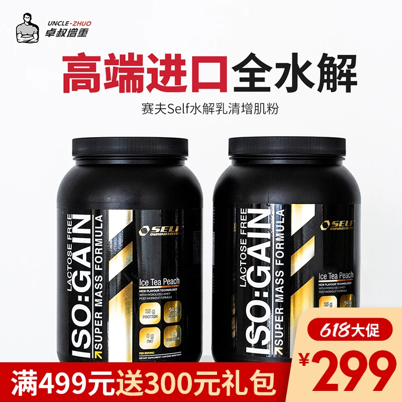 卓叔增重【进口全水解高端增肌粉】赛夫SELF瘦人增肥健身 0乳糖