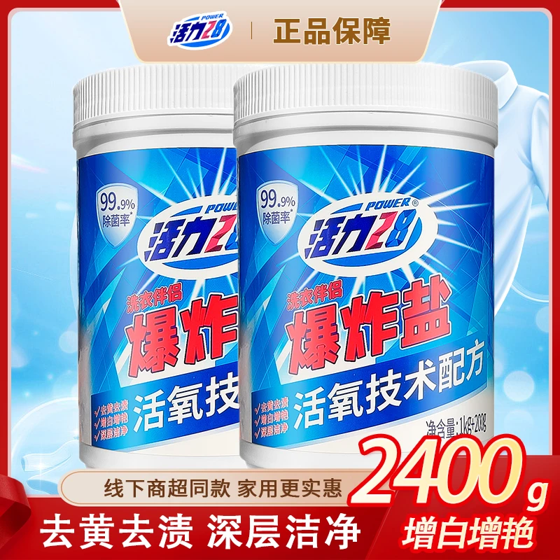 活力28(Power28)爆炸盐活氧泡洗粉去黄去渍增白增艳深层洁净彩漂
