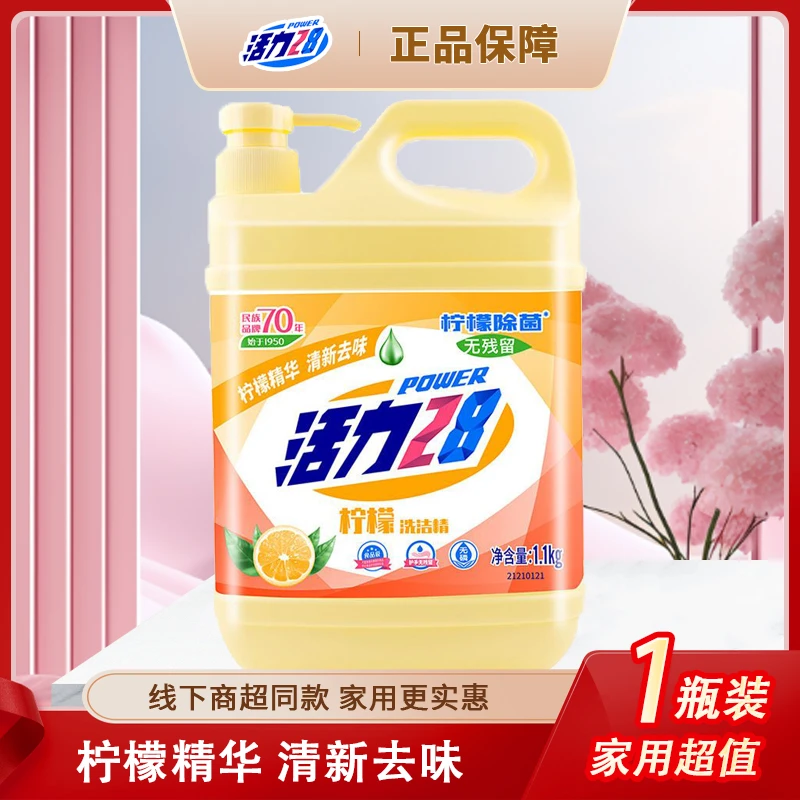 活力28柠檬味清香洗洁精食品级温和配方老牌国货强力去油污洗涤剂