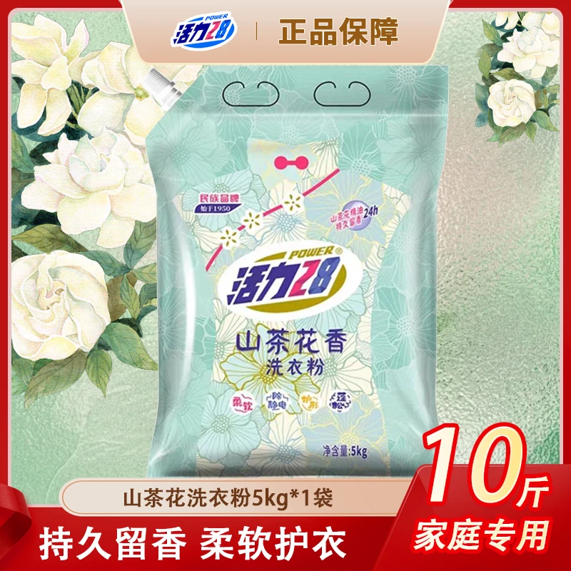 【10斤装】活力28山茶花洗衣粉大袋5kg袋装去污持久留香花香家用