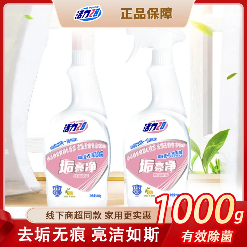 【2瓶装】活力28垢亮净家用卫生间玻璃厨房瓷砖水垢多用途清洁