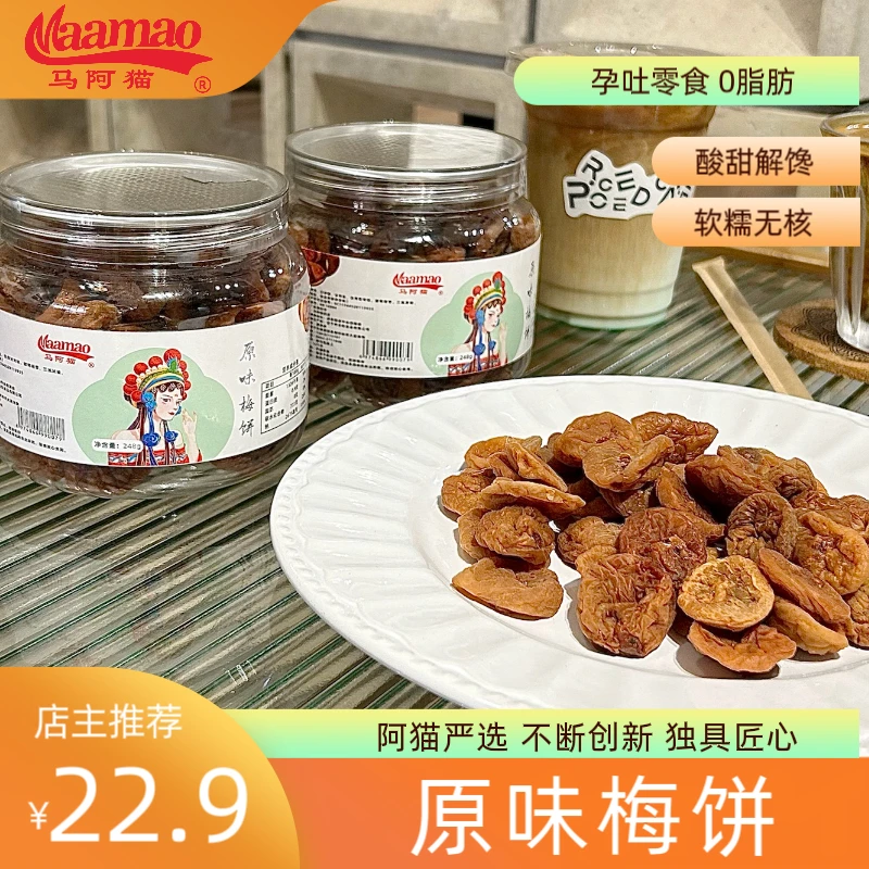马阿猫孕妇零食控糖梅饼缓解孕期孕吐酸味梅子0脂肪营养零食小吃
