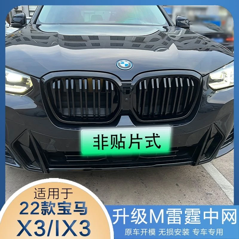 适用于22款X3/IX3亮黑中网替换式改装雷霆款前铲獠牙后唇中网