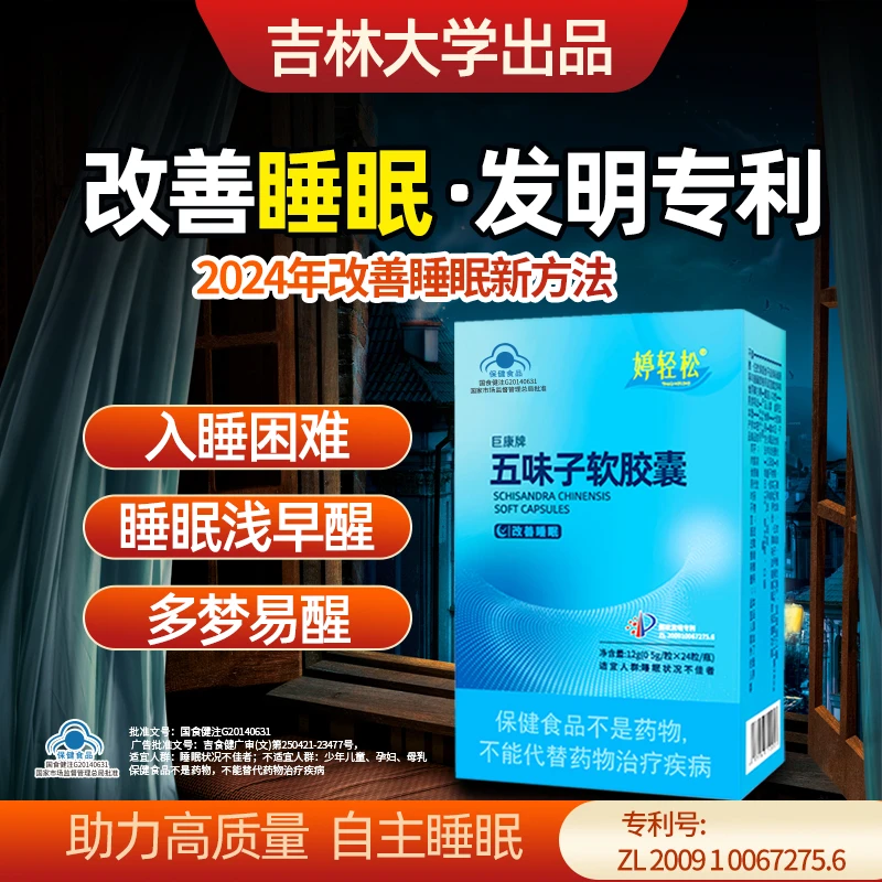 【改善睡眠专利产品】五味子软胶囊改善睡眠入睡困难多梦易醒