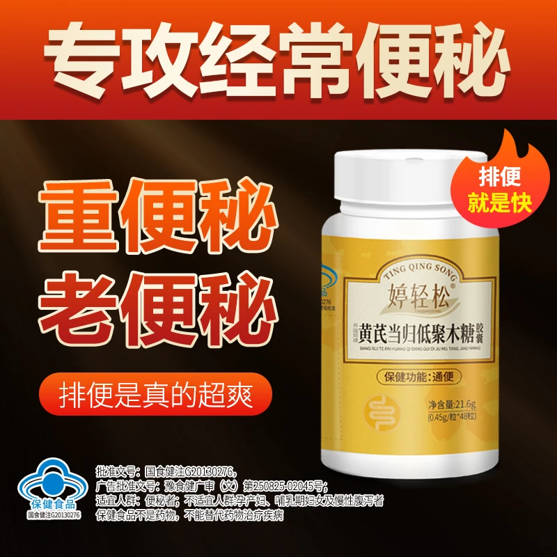 婷轻松婷轻松黄芪当归胶囊便秘通便益生菌排宿便正品