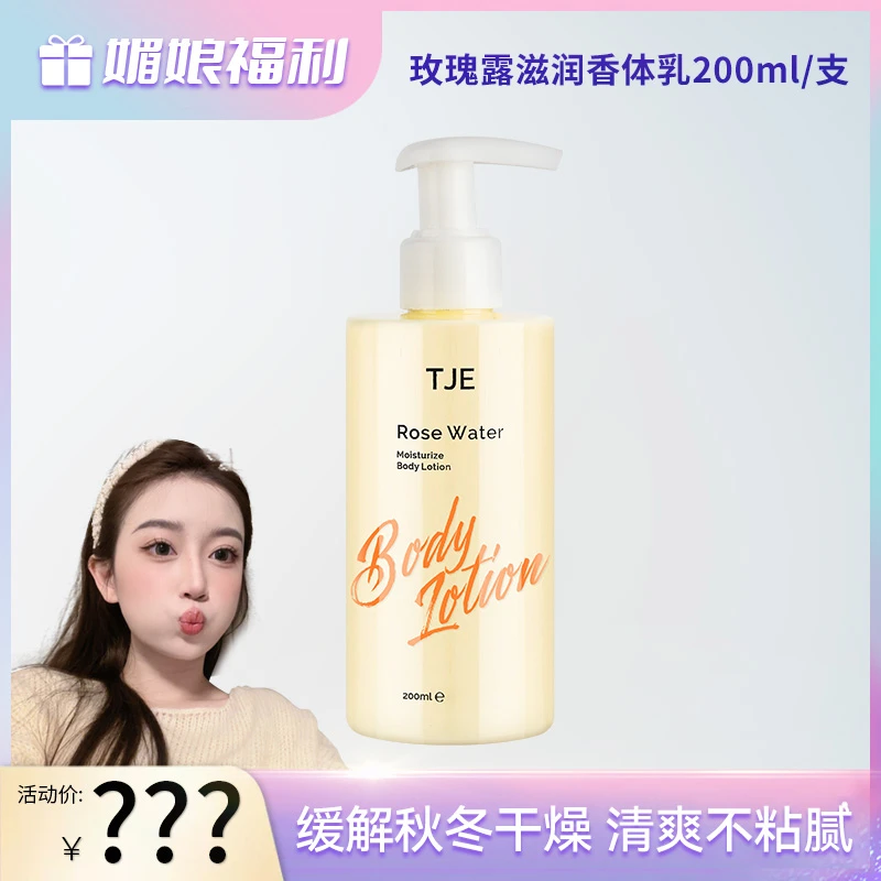 【媚娘专属】TJE玫瑰花香体乳200ml全身留香润肤身体乳