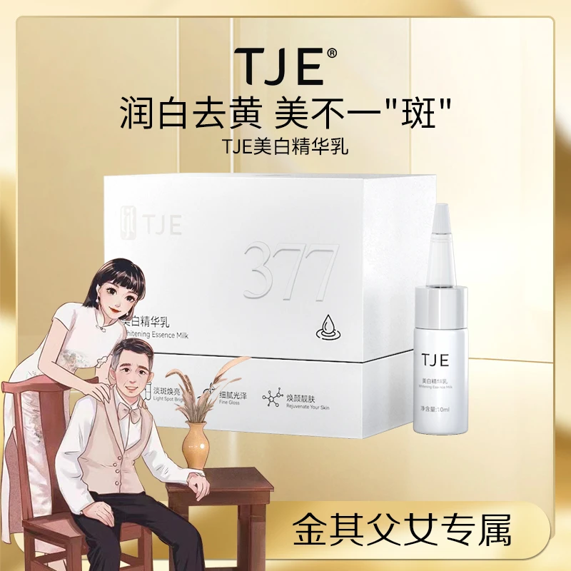 《金其专属》TJE377美白精华乳美白提亮改善暗沉淡斑祛黄