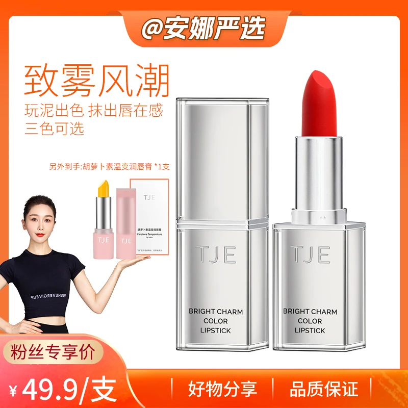 【安娜严选】TJE璀璨魅彩口红3.8g高级丝绒哑光雾面持久不易掉色