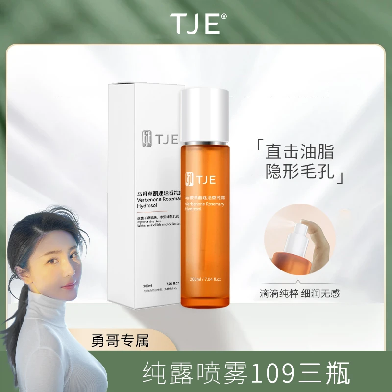 【勇哥专属】TJE马鞭草酮迷迭香纯露喷雾闭口粉刺收缩毛孔湿敷