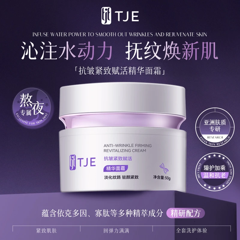 TJE抗皱紧致赋活精华面霜50g保湿舒缓提亮紧致精华霜