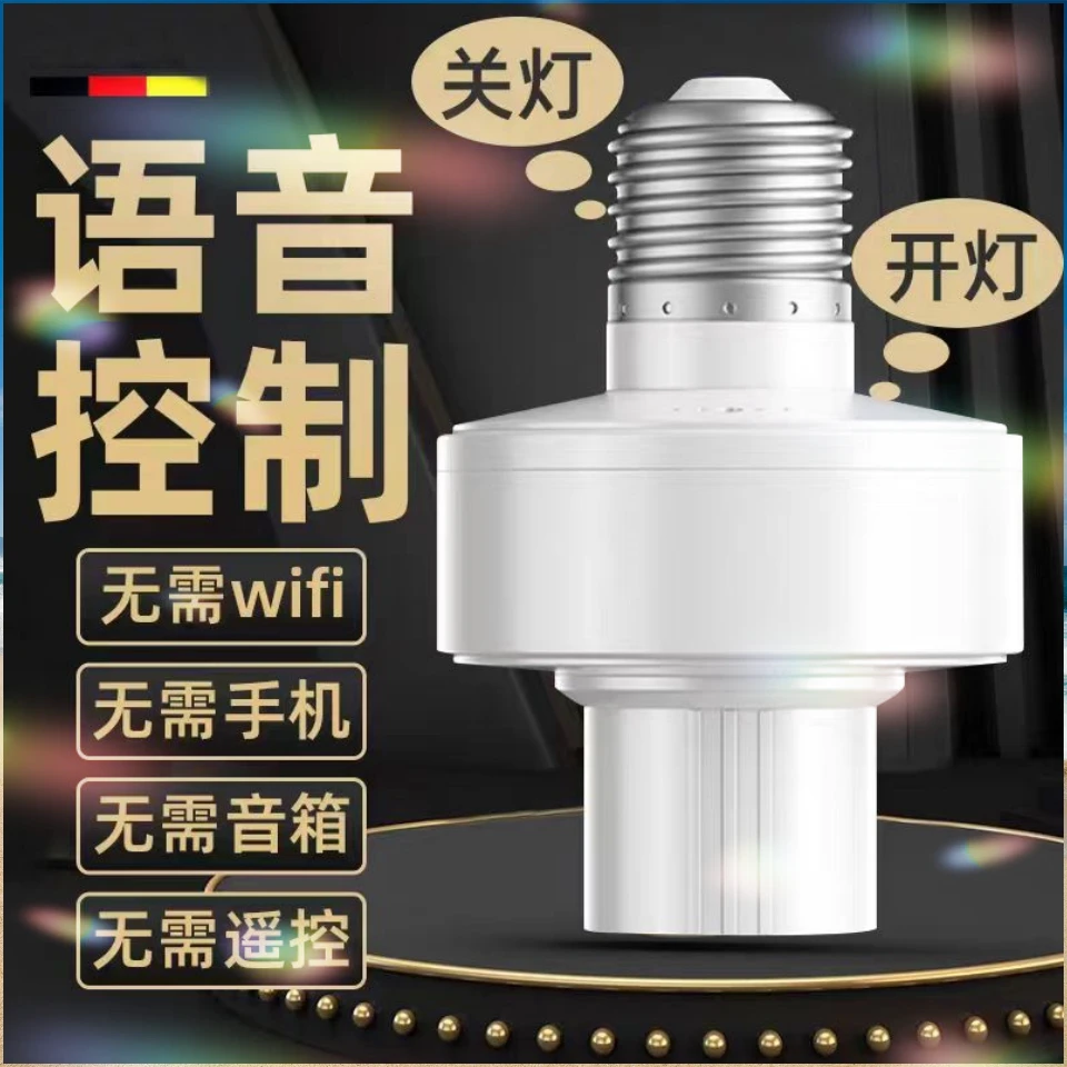 声控灯座语音声控灯头说话控制智能E27螺口语音控制声控感应灯42