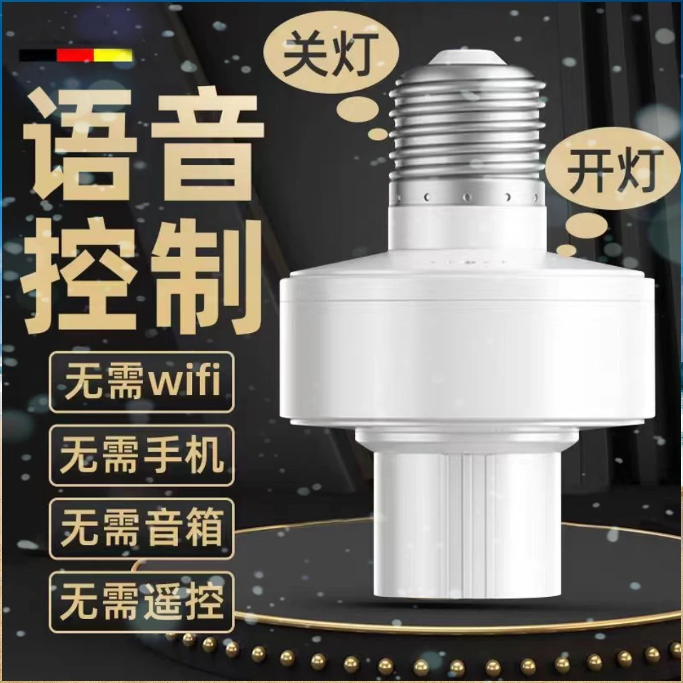 声控灯座语音声控灯头说话控制智能E27螺口语音控制声控感应灯45