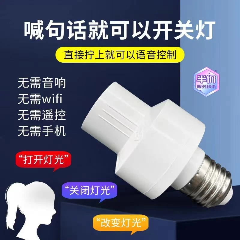 声控灯头离线语音控制灯头e27灯座智能led声控灯口声音说话控制-7