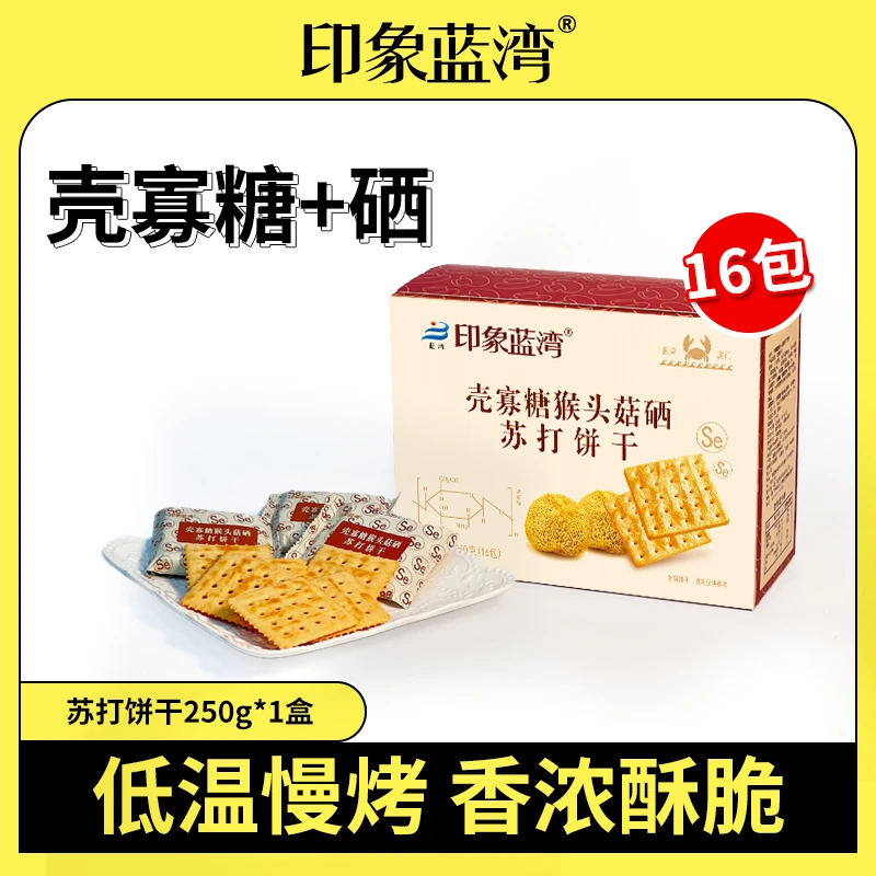 印象蓝湾壳寡糖猴头菇富硒苏打饼干烘焙送长辈美味早餐代餐小零食