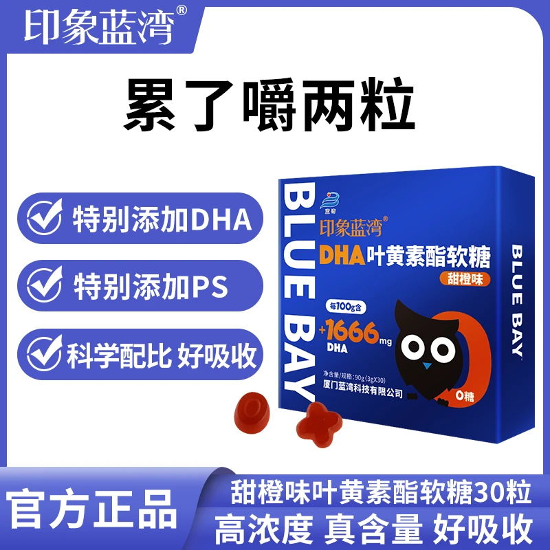 印象蓝湾DHA叶黄素软糖酸甜口味儿童成人磷脂酰丝氨酸叶黄素蓝莓