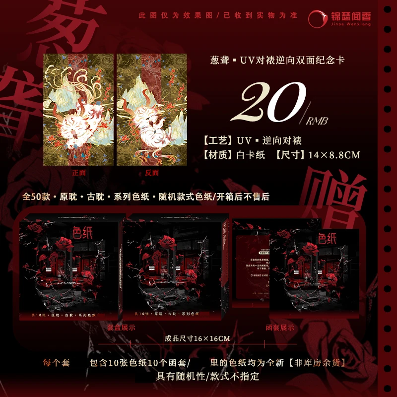 正版 锦瑟闻香中秋福袋 必得10张色纸 UV对裱逆向双面纪念卡