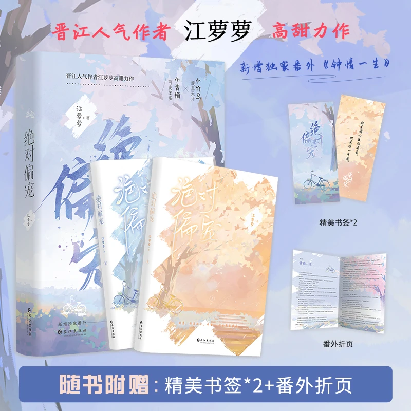 正版现货 绝对偏宠 江萝萝著 新增番外 青春言情小说实体书