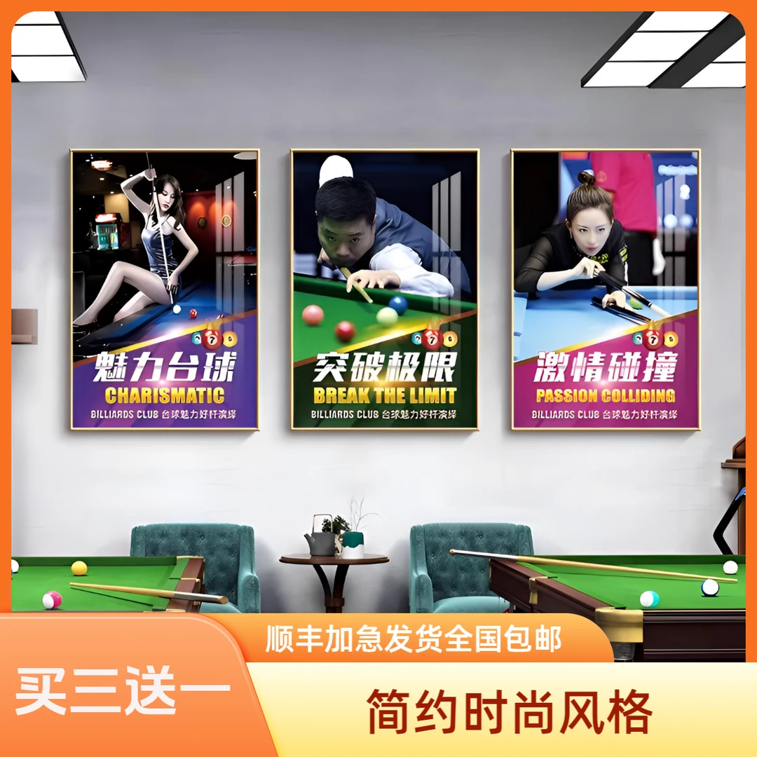 【买三送一】台球厅墙面装饰画桌球时尚商用明星海报墙面贴纸壁画