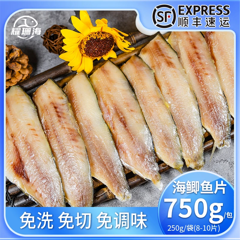 【耀珊海】海鲫鱼片 东港特产野生调味海鲫鱼片健康美味 顺丰包邮