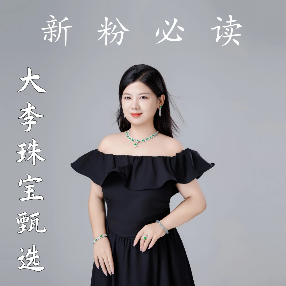 大李珠宝手镯（新手必读）