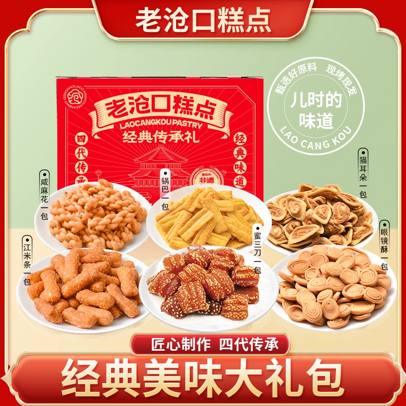 【老沧口】传统经典干点礼盒1200g*1送礼零食点心