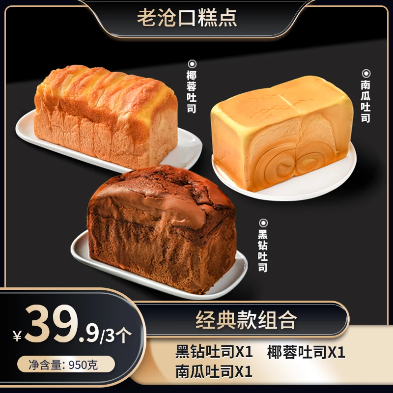 老沧口【旗舰店】爆款吐司组合黑钻吐司+椰蓉吐司+南瓜吐司