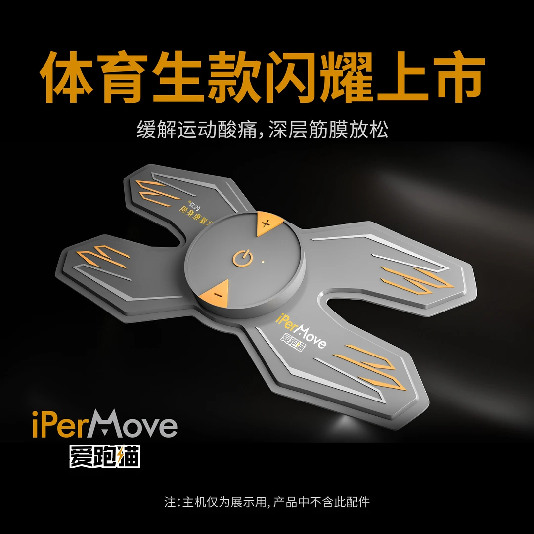 iPerMove爱跑猫筋膜仪贴片电刺激体育生脉冲肌肉放松仪【无主机】