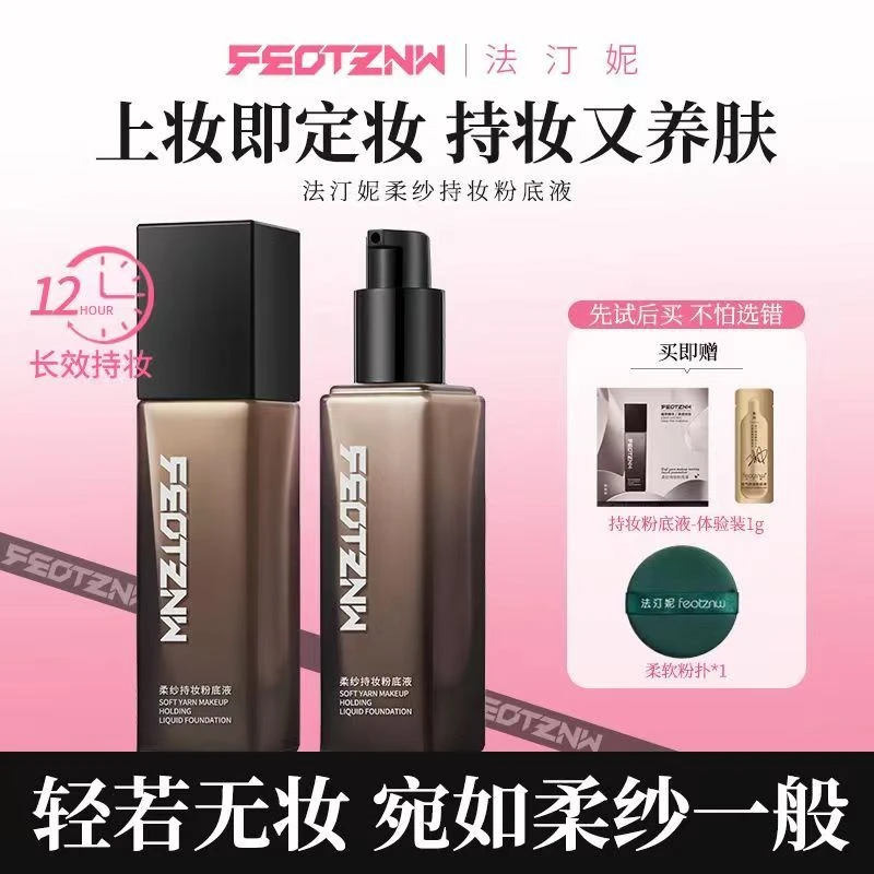 法汀妮空气柔纱持妆粉底液不粘口罩防水防汗不脱妆不卡粉遮瑕正品