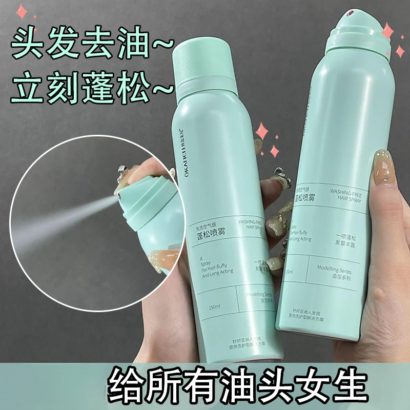【到手2瓶】免洗空气感蓬松喷雾 头发去油喷雾 控油干发喷雾清爽