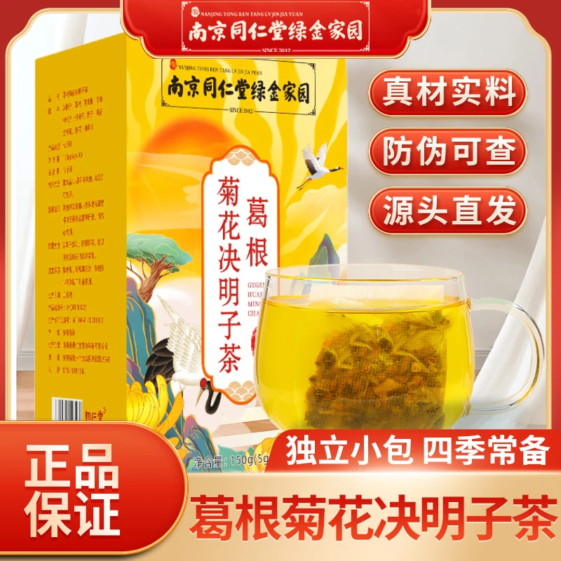 南京同仁堂绿金家园葛根菊花决明子茶枸杞子金银花桂花茶150g